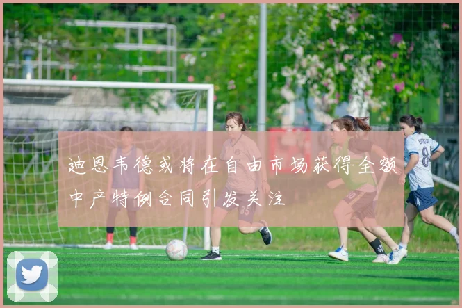 迪恩韦德或将在自由市场获得全额中产特例合同引发关注