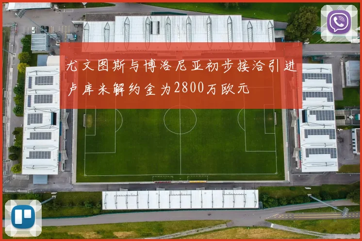 尤文图斯与博洛尼亚初步接洽引进卢库米解约金为2800万欧元