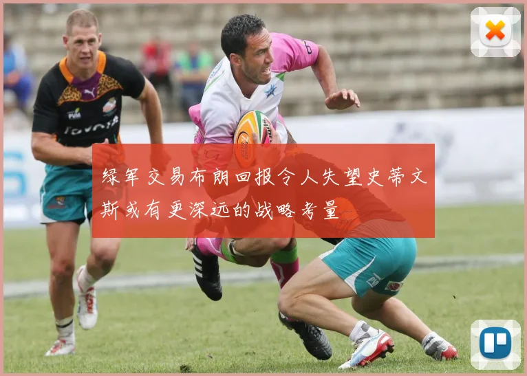 绿军交易布朗回报令人失望史蒂文斯或有更深远的战略考量
